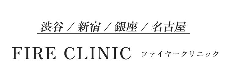 新宿/渋谷/銀座/名古屋とオンライン診療にも対応