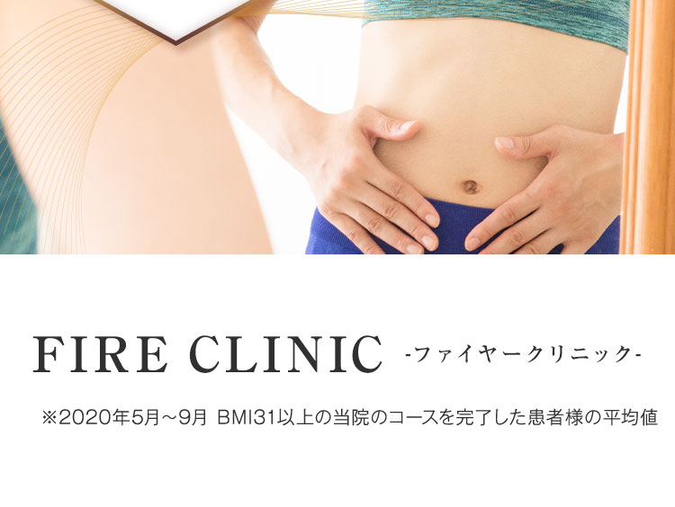 FIRE CLINIC-ファイヤークリニック-