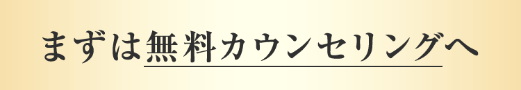 まずは無料カウンセリングへ