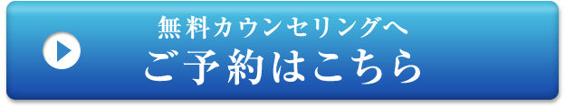 無料カウンセリングを予約