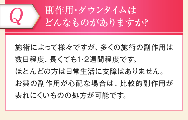 副作用・ダウンタイムはどんなものがありますか？