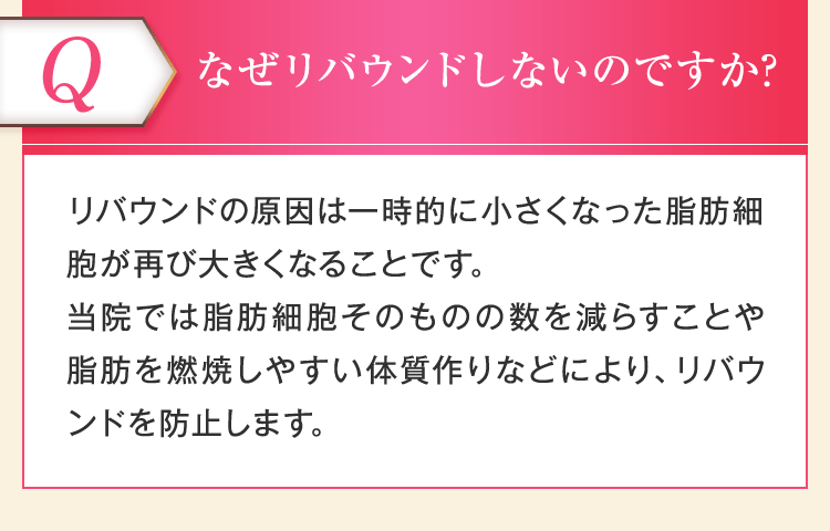 なぜリバウンドしないのですか？