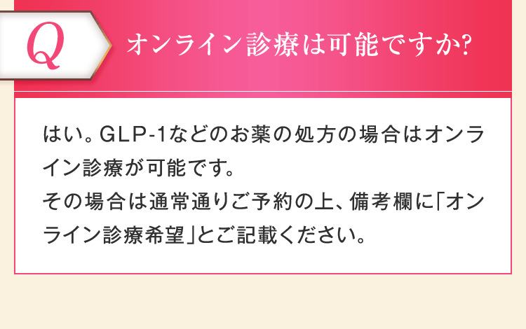 オンライン診療は可能ですか？