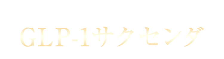 ＧＬＰ－１サクセンダ