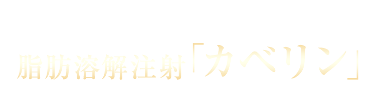 脂肪溶解注射「カベリン」