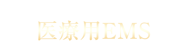 医療用ＥＭＳ