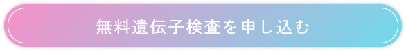 無料遺伝子検査を申し込む