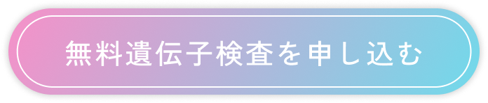 無料遺伝子検査を申し込む