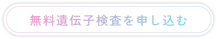 遺伝子検査を受けられる方へ