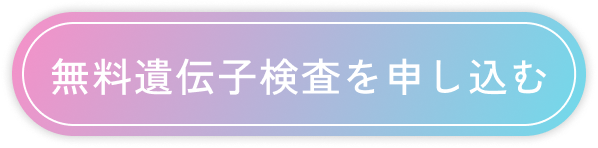 無料遺伝子検査を申し込む