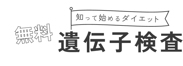 知って始めるダイエット 無料遺伝子検査