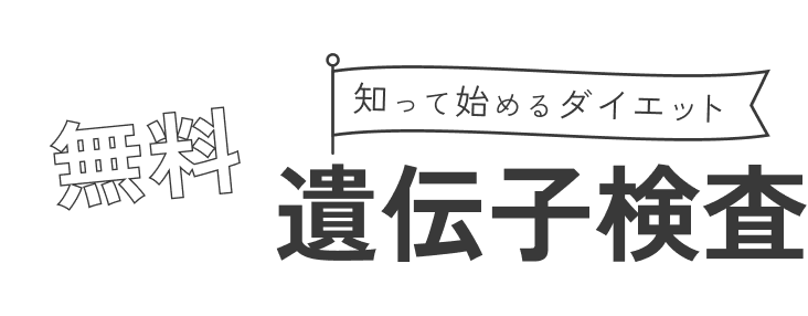 知って始めるダイエット 無料遺伝子検査