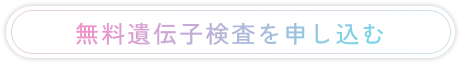 無料遺伝子検査を申し込む