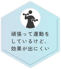 頑張って運動をしているけど、効果が出にくい