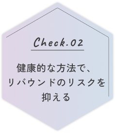 check2 健康的な方法で、リバウンドのリスクを抑える