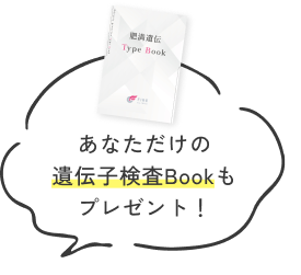 あなただけの遺伝子検査Bookもプレゼント！