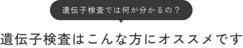 遺伝子検査では何が分かるの？遺伝子検査はこんな方にオススメです