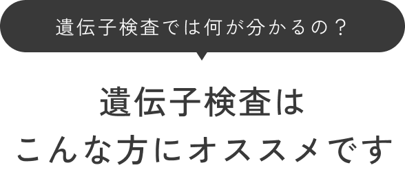 遺伝子検査では何が分かるの？遺伝子検査はこんな方にオススメです