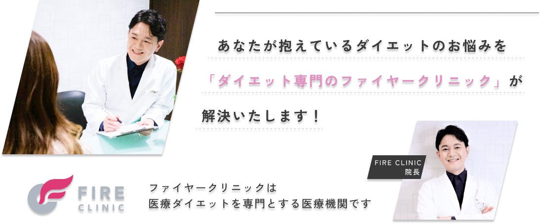 あなたが抱えているダイエットのお悩みを「ダイエット専門のファイヤークリニック」が解決いたします！