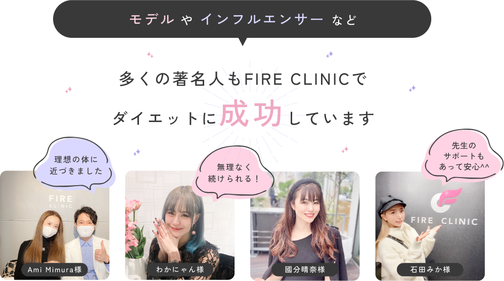 モデルやインフルエンサーなど多くの著名人もFIRE CLINICでダイエットに成功しています