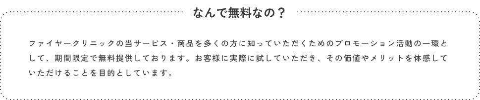 なんで無料なの？