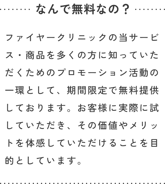 なんで無料なの？