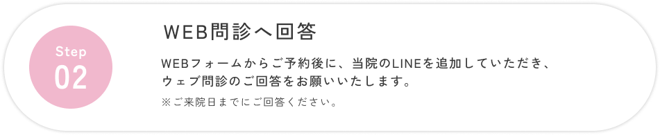 step2 WEB問診へ回答