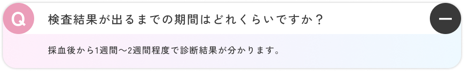 採血後から1週間～2週間程度で診断結果が分かります。