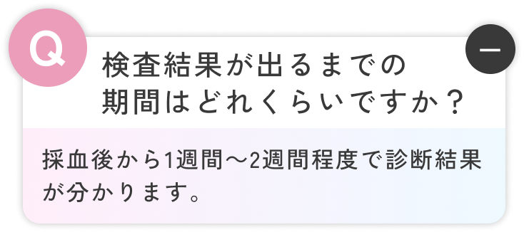 採血後から1週間～2週間程度で診断結果が分かります。