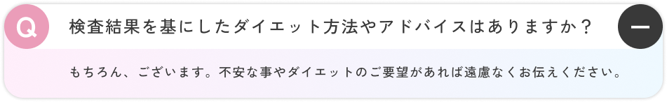 もちろん、ございます。不安な事やダイエットのご要望があれば遠慮なくお伝えください。