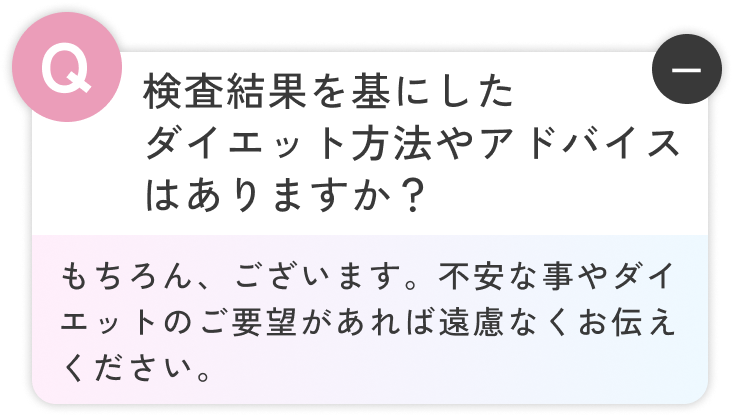 もちろん、ございます。不安な事やダイエットのご要望があれば遠慮なくお伝えください。