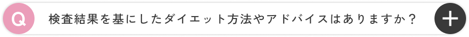 検査結果を基にしたダイエット方法やアドバイスはありますか？