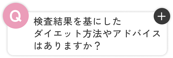 検査結果を基にしたダイエット方法やアドバイスはありますか？