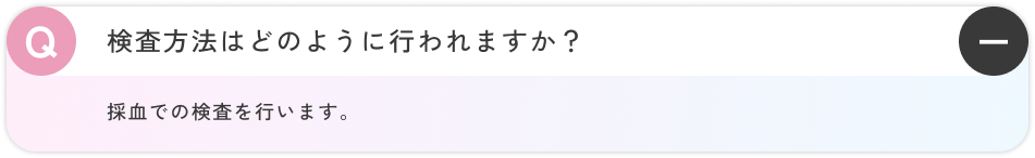 採血での検査を行います