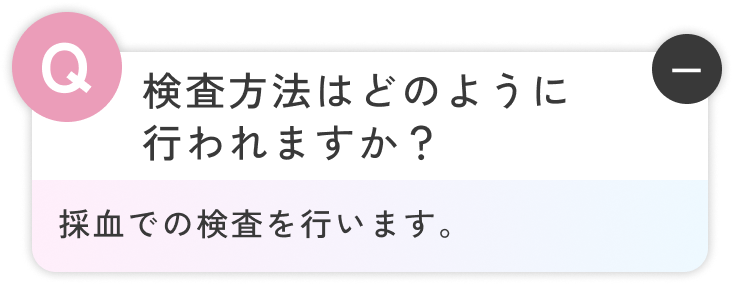 採血での検査を行います