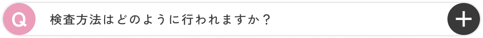 検査方法はどのように行われますか？