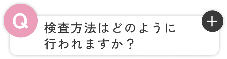 検査方法はどのように行われますか？