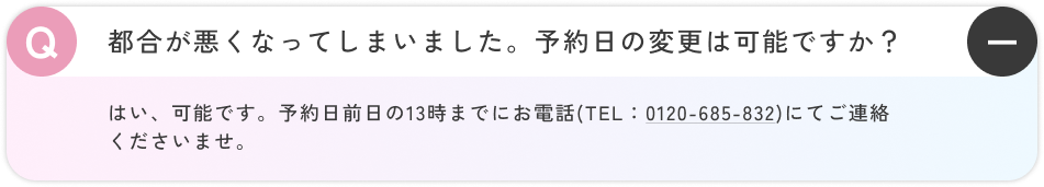 はい、可能です。予約日前日の13時までにお電話(TEL：0120-685-832)にてご連絡くださいませ。