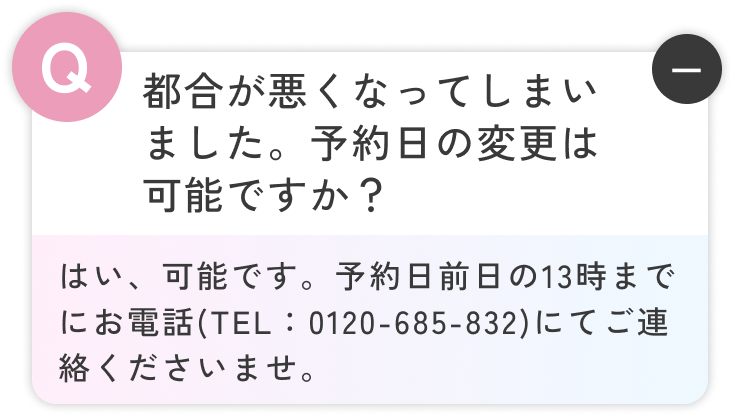 はい、可能です。予約日前日の13時までにお電話(TEL：0120-685-832)にてご連絡くださいませ。