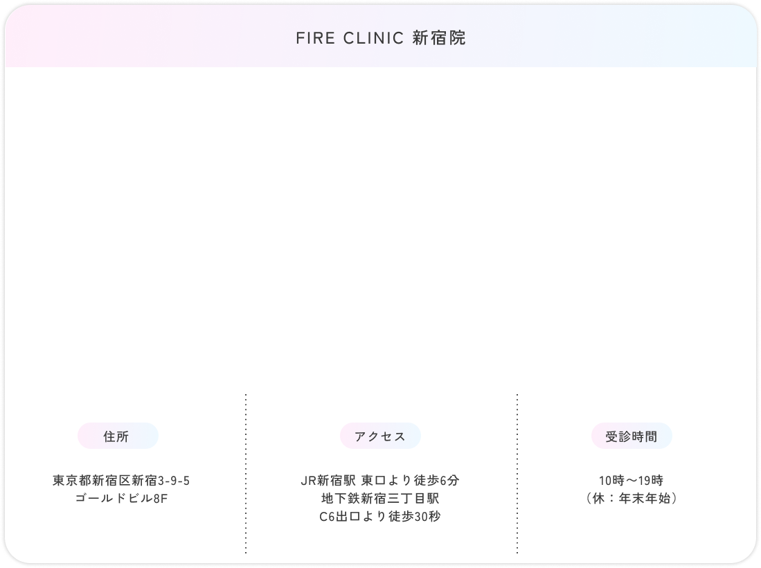 FIRE CLINIC 新宿院