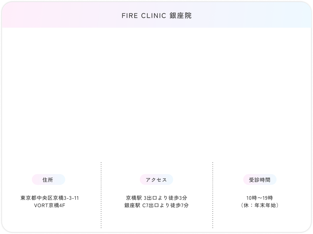 FIRE CLINIC 銀座院