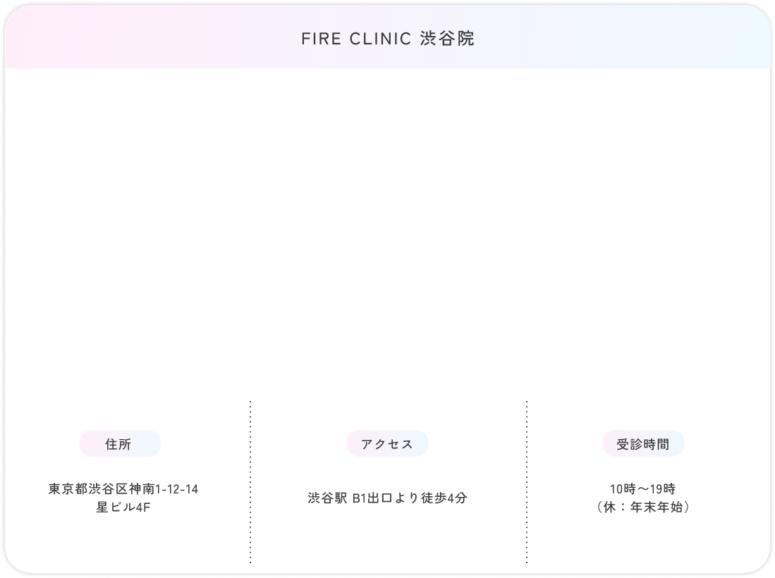 FIRE CLINIC 渋谷院