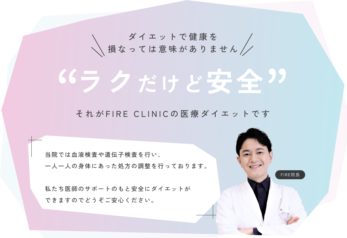 ダイエットで健康を損なっては意味がありません ラクだけど安全 それがFIRE CLINICの医療ダイエットです