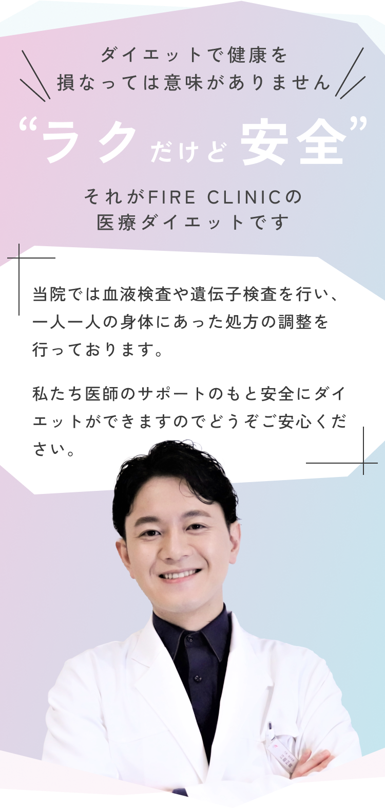 ダイエットで健康を損なっては意味がありません ラクだけど安全 それがFIRE CLINICの医療ダイエットです