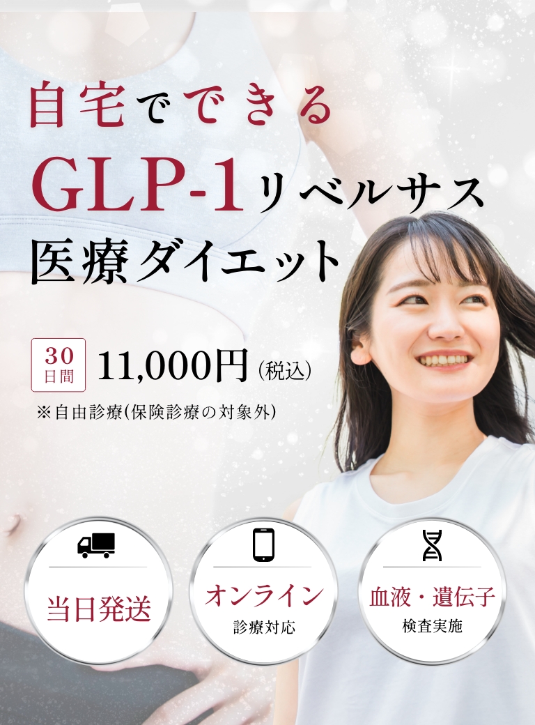 自宅でできるGLP-1ダイエット。30日間11,000円（税込）保険適応外。自由診療。オンライン診療対応。当日発送。遺伝子検査に対応