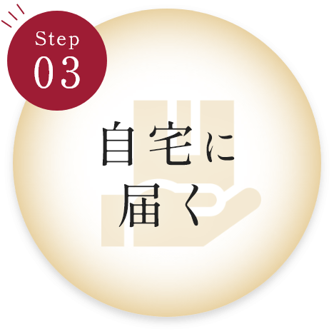 Step:03 自宅に届く