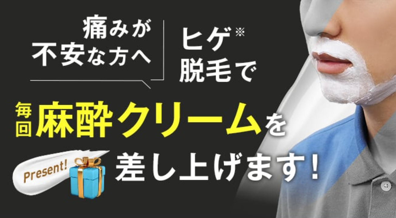 湘南美容クリニックメンズの麻酔無料サービス