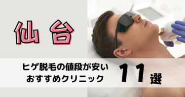 仙台でヒゲ脱毛の値段が安いおすすめクリニック11選！