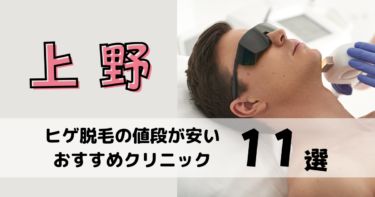 上野でヒゲ脱毛の値段が安いおすすめクリニック11選！