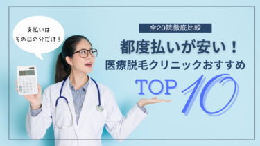 都度払いが安い医療脱毛クリニックおすすめ10選！単発（1回）払いのメリットは？